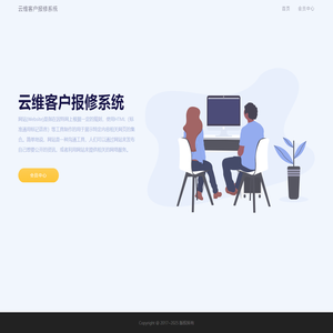 云维客户报修系统
