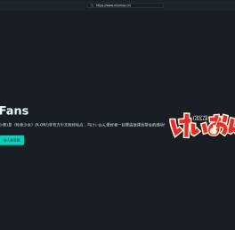 KonFans(轻音小窝) - ふわふわ時間、16年目!