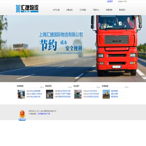 上海汇捷国际物流国际有限公司-您身边的物流专家