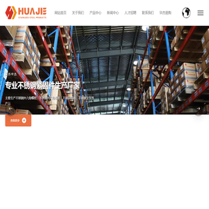 江苏华杰不锈钢制品有限公司