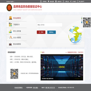 全国防伪数据验证中心系统