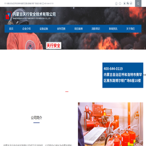 内蒙古天行安全技术有限公司-内蒙古消防维保|内蒙古消防维护保养|内蒙古消防维护保养检测|内蒙古消防设施检测|内蒙古消防设施施工