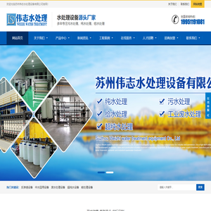 苏州水处理设备厂家_苏州超纯水设备_水处理公司_中水回用设备-苏州伟志水处理设备有限公司-苏州伟志水处理设备有限公司