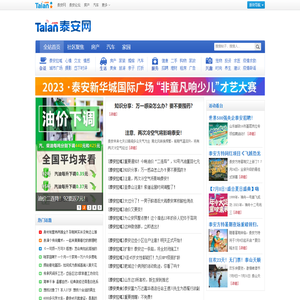 泰安网 - 泰安城市生活分享社区