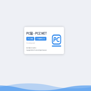 PC电脑站 | PC站 - PCZ.net