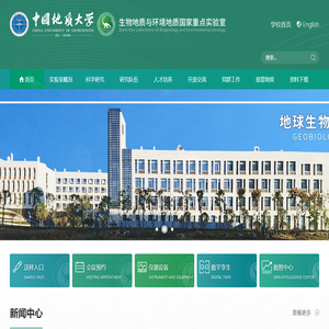 中国地质大学生物地质与环境地质国家重点实验室