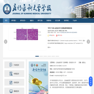 昆明医科大学学报