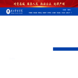 陕西警察学院