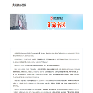 贵阳西部医院_面神经诊疗中心