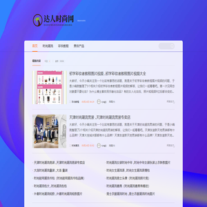 达人时尚网-潮流时尚资讯