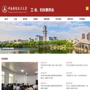 中南财经政法大学|工会、妇女委员会