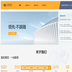 首页 | 盈拓®展览,专注国际展览服务,福建省著名商标,中国出展行业领导品牌