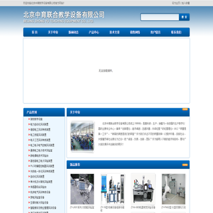 联系我们-北京中育联合教学设备