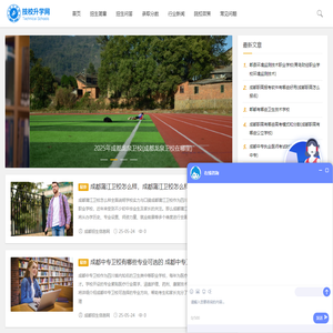 中职中专信息资讯-成都招生信息网