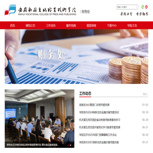 财务处 - 安徽新闻出版职业技术学院