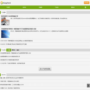 集邦新能源网|Energytrend-太阳能光伏等新能源产业市场研究机构