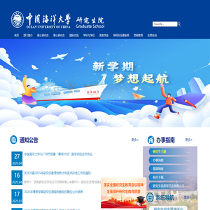 中国海洋大学研究生院