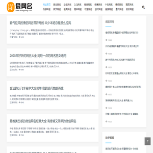 爱网名 - 男生女生网名，QQ微信个性网名！