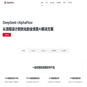 AlphaFlow - AI驱动的BPM系统，专注流程管理软件十二年