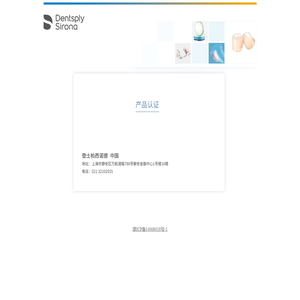 登士柏西诺德-中国