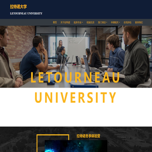 拉特诺大学 - LETOURNEAU UNIVERSITY