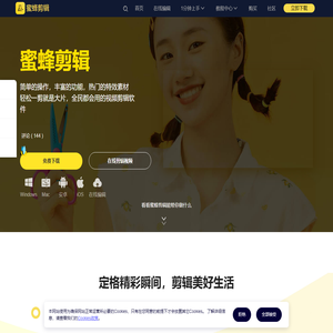 【蜜蜂剪辑官网】人人都会用的简单视频剪辑软件