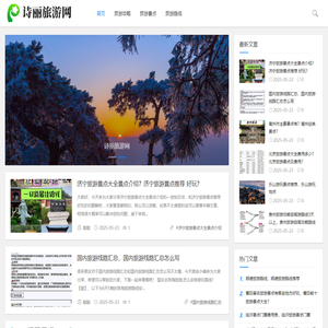 诗丽旅游网_国内领先旅游门户,旅游攻略旅游社交创新网站