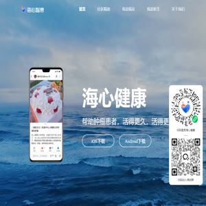 海心健康为肿瘤患者提供全病程管理与服务-海心智惠官网