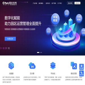 园区管理系统_OPark智慧园区管理平台_招商运营管理_写字楼宇租赁管理