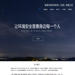 智禹天成环安科技（天津）有限公司