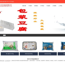 首页--包浆豆腐-包浆豆腐厂家-六月天食品