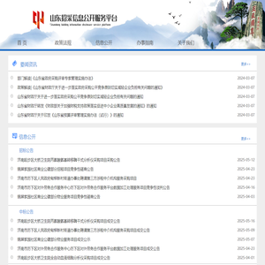 山东招采信息公开服务平台