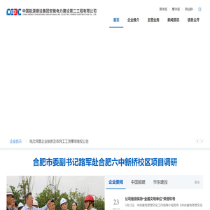 中国能源建设集团安徽电力建设第二工程有限公司