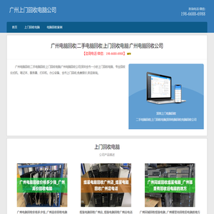 广州电脑回收|二手电脑回收|上门回收电脑|广州电脑回收公司