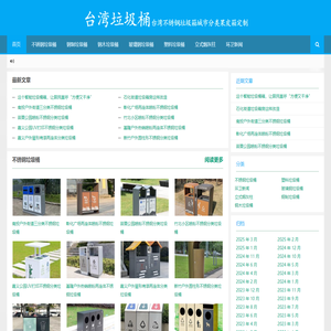 台湾垃圾桶|台湾不锈钢垃圾箱城市分类果皮箱定制