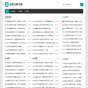 九梓百科全说-日常办公Excel/Word/PPT使用经验教程和文件