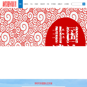 新时代非遗传承发展工程