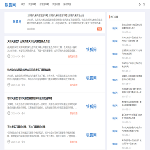 银狐旅游网 - 全方位旅游资讯门户