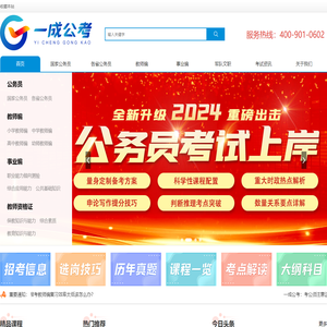 专注公务员教师编上岸_一成公考官网