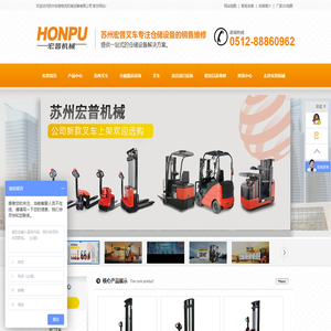苏州叉车,仓储物流设备优秀供应商 - 苏州宏普物流机械设备有限公司