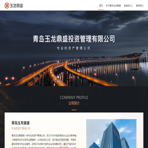青岛玉龙鼎盛投资管理有限公司