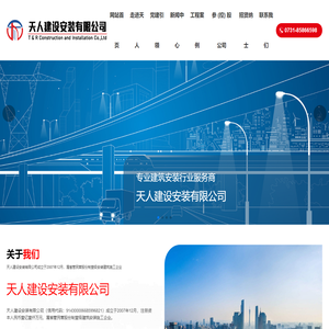 天人建设安装有限公司-公司拥有机电工程,石油化工工程,冶金工程