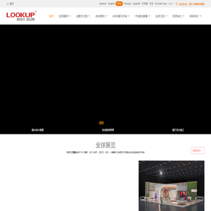 「上海立观展览展示有限公司」全球展览设计展台搭建公司
