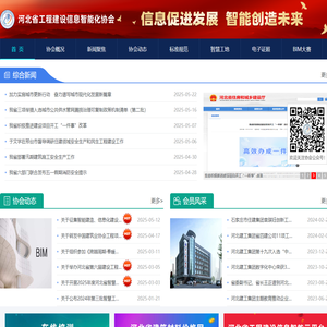 河北省工程建设信息智能化协会