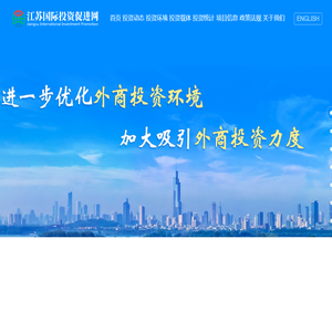 江苏国际投资促进网