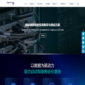 康谋科技 - 您的一站式自动驾驶解决方案合作伙伴，助力自动驾驶商业化落地 - keymotek