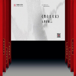 中国舞台美术学会