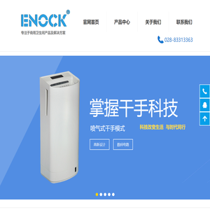 ENOCK伊诺克干手机_烘手器_手纸架_手消毒器_成都沐特贸易有限公司