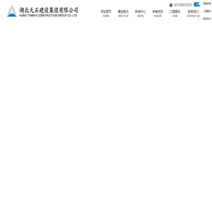 湖北天石建设集团有限公司