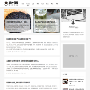 专注茶叶百科,茶叶知识分享的百科网_茶叶百科